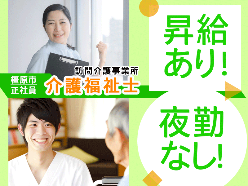 ≪橿原市/介護福祉士/正社員≫★月収例17万円◎交通費支給◎夜勤なし◎昇給あり★訪問介護事業所でヘルパーのお仕事です☆(kyo) イメージ