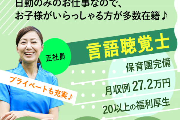 ≪磯城郡/言語聴覚士/正社員≫月収例27.2万円！嬉しい日勤のみ♪充実の研修制度＆20以上の福利厚生！保育園完備でお子様がいらっしゃる方も働きやすい♪特養でのお仕事です☆(kyo) イメージ