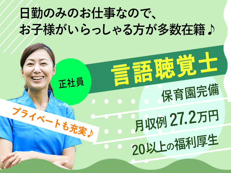 ≪磯城郡/言語聴覚士/正社員≫月収例27.2万円！嬉しい日勤のみ♪充実の研修制度＆保育園完備でお子様がいらっしゃる方も働きやすい♪(kyo) イメージ