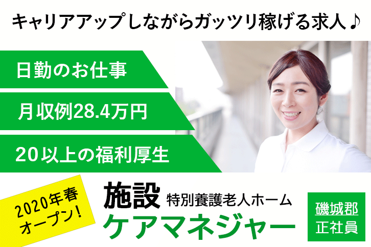 ≪磯城郡/施設ケアマネジャー/正社員≫20以上の福利厚生♪月収例28.4万円★特養でケアマネジャーのお仕事です☆(kyo) イメージ