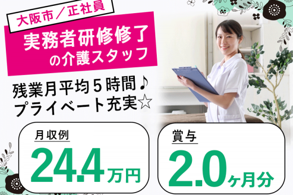 ≪大阪市/実務者研修修了/正社員≫◆残業月平均5時間♪月収例24.4万円♪賞与2.0ヶ月分♪駅徒歩3分♪通勤手当上限なし★サービス付き高齢者住宅でのお仕事です☆(osa) イメージ