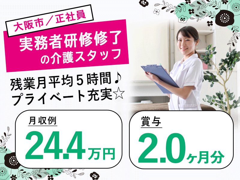 ≪大阪市/実務者研修修了/正社員≫◆残業月平均5時間♪月収例24.4万円♪賞与2.0ヶ月分♪駅徒歩3分♪通勤手当上限なし★サービス付き高齢者住宅でのお仕事です☆(osa) イメージ