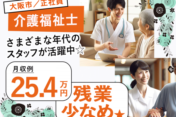 ≪大阪市/介護福祉士/正社員≫◆月収例25.4万円◎残業少なめ◎賞与2.0ヶ月分◎通勤手当上限なし◎マイカー通勤相談OK◎駅徒歩3分★サービス付き高齢者住宅でのお仕事です☆(osa) イメージ