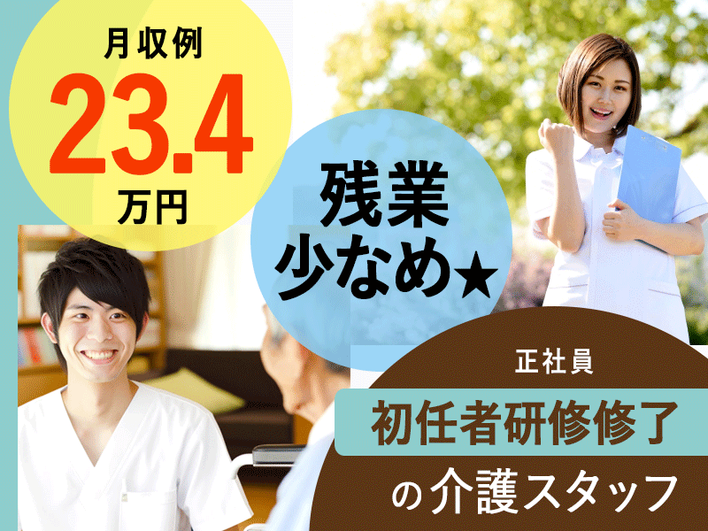 ≪交野市/初任者研修修了/正社員≫◆駅チカ徒歩1分◎賞与2.0ヶ月分◎月収例23.4万円◎残業少なめ◎資格取得支援★サービス付き高齢者住宅でのお仕事です☆(osa) イメージ