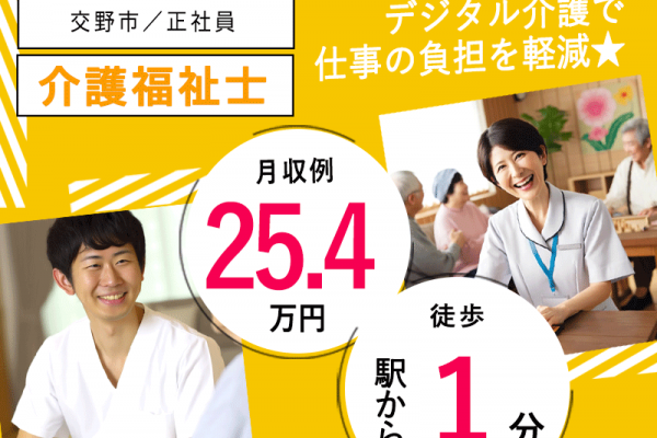 ≪交野市/介護福祉士/正社員≫◆駅徒歩1分☆月収例25.4万円◎残業少◎賞与2.0ヶ月分◎通勤手当上限なし★サービス付き高齢者住宅でのお仕事です☆(osa) イメージ