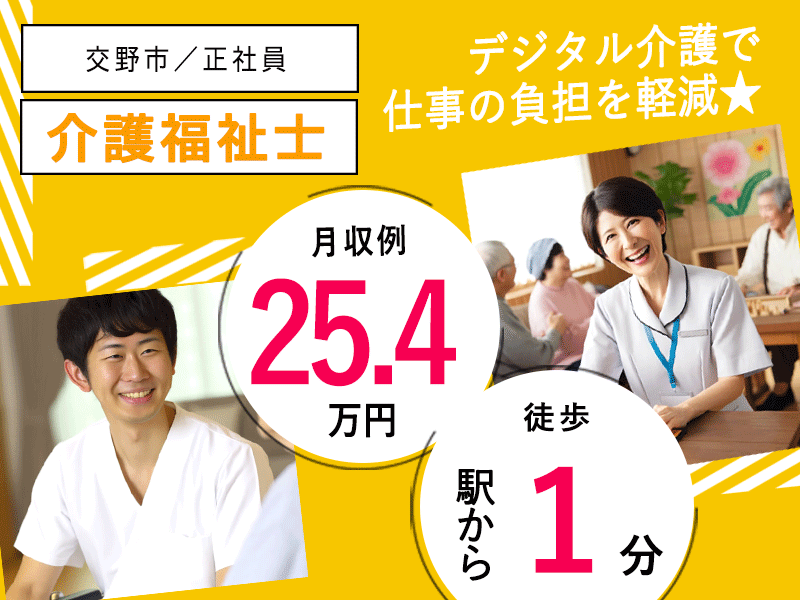 ≪交野市/介護福祉士/正社員≫◆駅徒歩1分☆月収例25.4万円◎残業少◎賞与2.0ヶ月分◎通勤手当上限なし★サービス付き高齢者住宅でのお仕事です☆(osa) イメージ