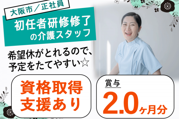 ≪大阪市/初任者研修修了/正社員≫◆資格取得支援あり★賞与2.0ヶ月分★月収例23.4万円★残業月平均5時間♪駅徒歩3分★サービス付き高齢者住宅でのお仕事です☆(osa) イメージ