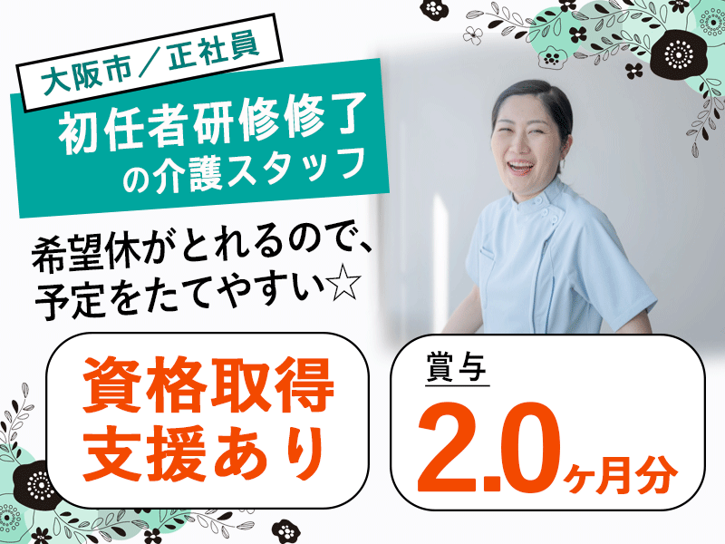 ≪大阪市/初任者研修修了/正社員≫◆資格取得支援あり★賞与2.0ヶ月分★月収例23.4万円★残業月平均5時間♪駅徒歩3分★サービス付き高齢者住宅でのお仕事です☆(osa) イメージ