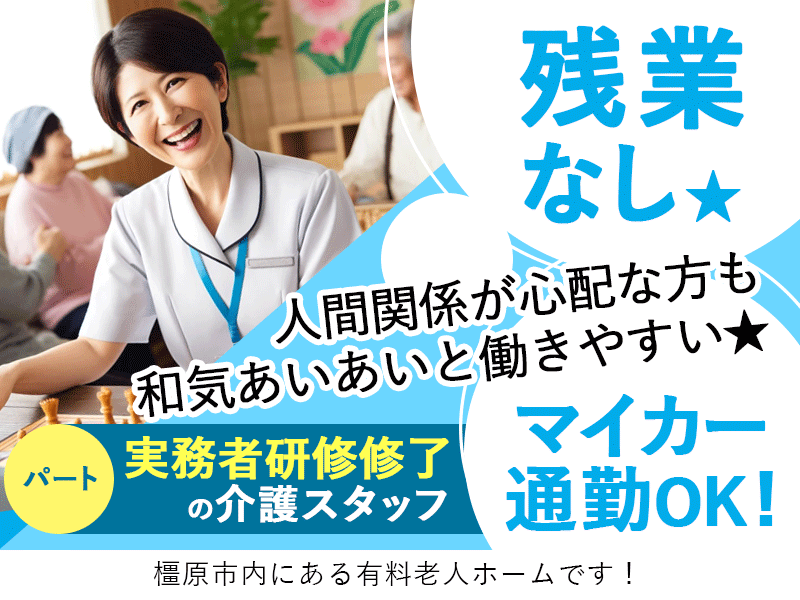 ≪橿原市/実務者研修修了/パート≫★残業なし◎マイカー通勤OK◎和気あいあいとした職場◎手当充実★有料老人ホームでのお仕事です☆(kyo) イメージ