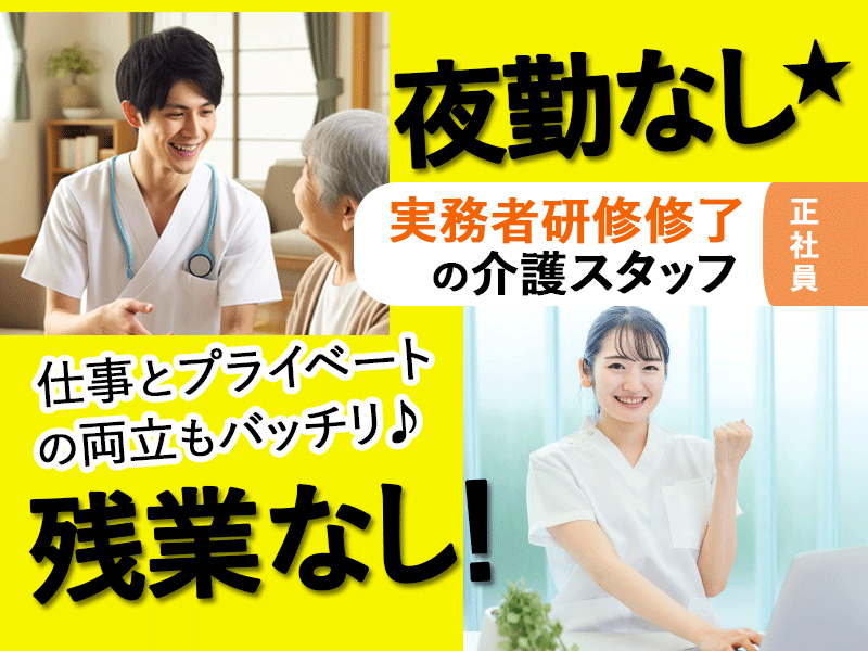 ≪橿原市/実務者研修修了/正社員≫★夜勤なし◎残業なし◎月収例17万円◎和気あいあいとした職場◎手当充実★デイサービスでのお仕事です☆(kyo) イメージ