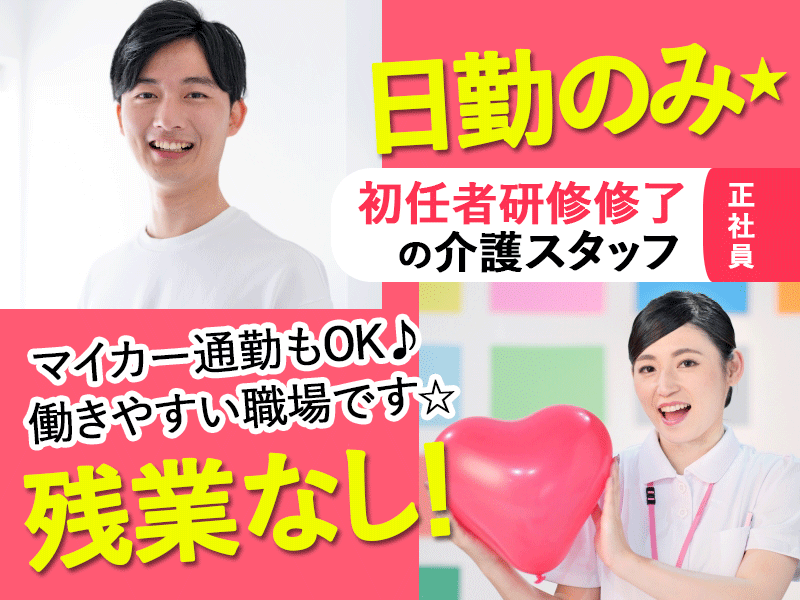 ≪橿原市/初任者研修修了/正社員≫★月収例17万円◎残業なし◎マイカー通勤OK★デイサービスでのお仕事です☆(kyo) イメージ