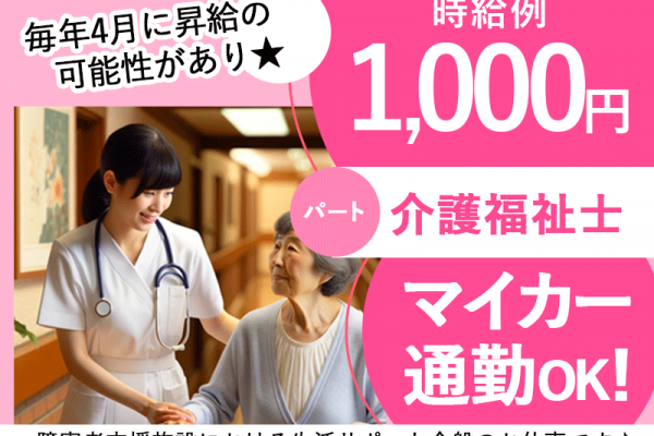 ≪橿原市/介護福祉士/パート≫★時給例1000円◎マイカー通勤OK◎日勤のみ◎残業なし◎交通費支給◎昇給あり★障害者支援施設での生活支援員のお仕事です☆(kyo) イメージ