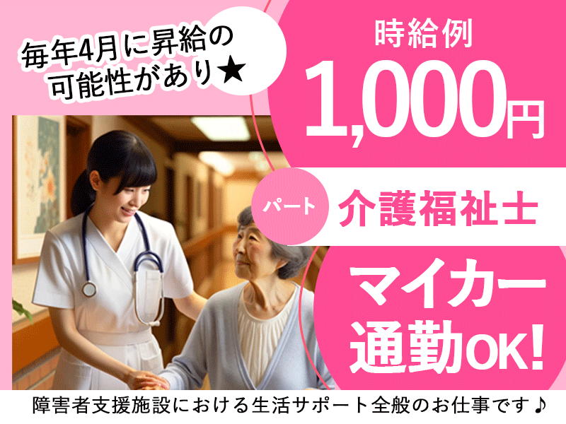 ≪橿原市/介護福祉士/パート≫★時給例1000円◎マイカー通勤OK◎日勤のみ◎残業なし◎交通費支給◎昇給あり★障害者支援施設での生活支援員のお仕事です☆(kyo) イメージ