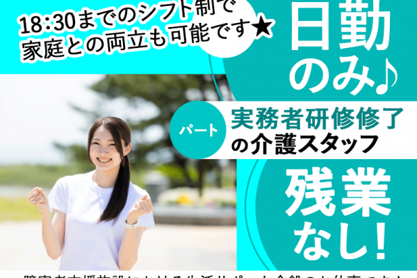 ≪橿原市/実務者研修修了/パート≫★日勤のみ◎残業なし◎交通費支給◎昇給あり◎時給例1000円★障害者支援施設での生活支援員のお仕事です☆(kyo) イメージ