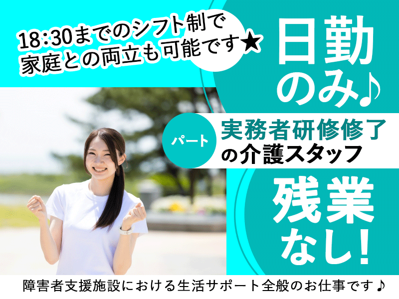 ≪橿原市/実務者研修修了/パート≫★日勤のみ◎残業なし◎交通費支給◎昇給あり◎時給例1000円★障害者支援施設での生活支援員のお仕事です☆(kyo) イメージ