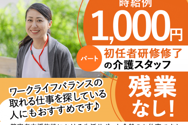 ≪橿原市/初任者研修修了/パート≫★時給例1000円◎残業なし◎夜勤なし◎交通費支給◎昇給★障害者支援施設での生活支援員のお仕事です☆(kyo) イメージ