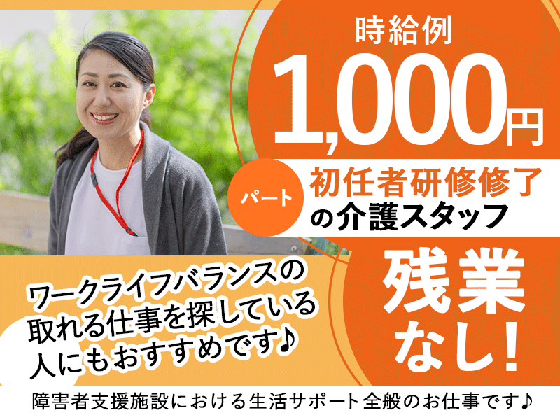 ≪橿原市/初任者研修修了/パート≫★時給例1000円◎残業なし◎夜勤なし◎交通費支給◎昇給★障害者支援施設での生活支援員のお仕事です☆(kyo) イメージ