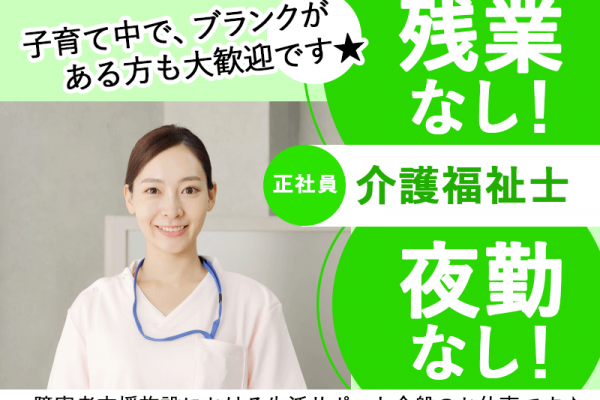 ≪橿原市/介護福祉士/正社員≫★嬉しい夜勤なし◎月収例17万円◎残業なし◎昇給の可能性あり★障害者支援施設での生活支援員のお仕事です☆(kyo) イメージ