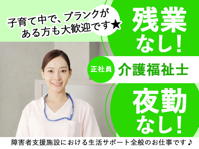 ≪橿原市/介護福祉士/正社員≫★嬉しい夜勤なし◎月収例17万円◎残業なし◎昇給の可能性あり★障害者支援施設での生活支援員のお仕事です☆(kyo) イメージ