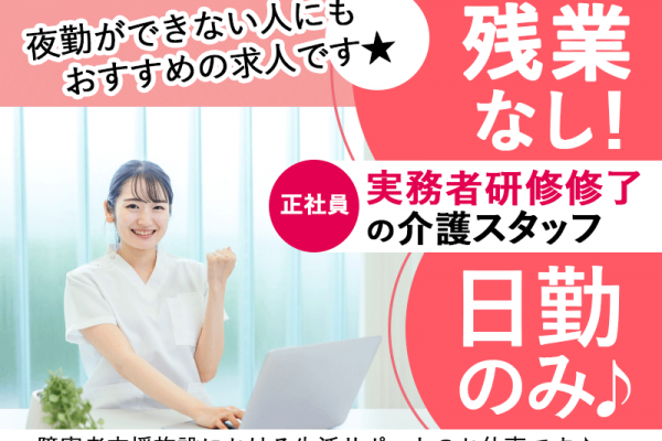 ≪橿原市/実務者研修修了/正社員≫★月給例17万円◎日勤のみ◎マイカー通勤OK◎残業なし★障害者支援施設での生活支援員のお仕事です☆(kyo) イメージ