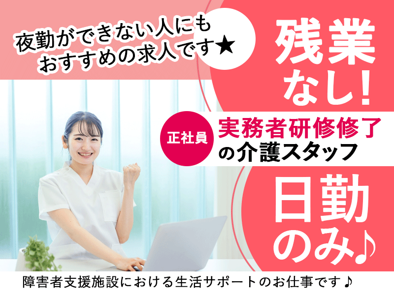 ≪橿原市/実務者研修修了/正社員≫★月給例17万円◎日勤のみ◎マイカー通勤OK◎残業なし★障害者支援施設での生活支援員のお仕事です☆(kyo) イメージ