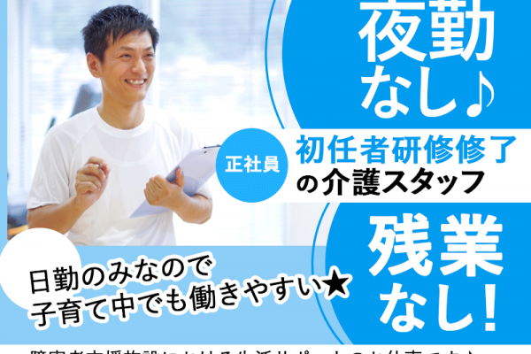 ≪橿原市/初任者研修修了/正社員≫★夜勤なし◎残業なし◎月給例17万円◎マイカー通勤OK★障害者支援施設での生活支援員のお仕事です☆(kyo) イメージ