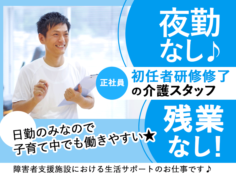 ≪橿原市/初任者研修修了/正社員≫★夜勤なし◎残業なし◎月給例17万円◎マイカー通勤OK★障害者支援施設での生活支援員のお仕事です☆(kyo) イメージ