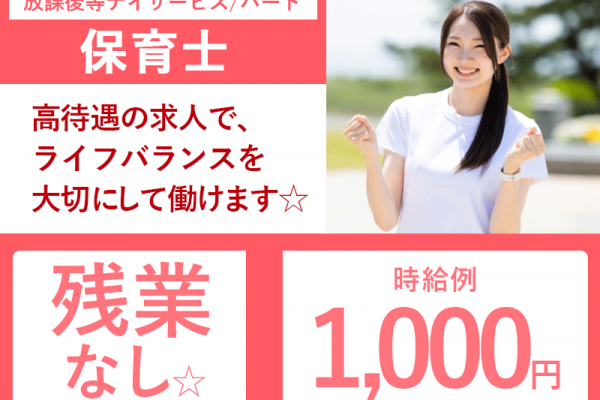 ≪橿原市/保育士/パート≫★時給例1,000円◎残業無し◎通勤手当◎日勤のみ★放課後等デイサービスでのお仕事です☆(kyo) イメージ