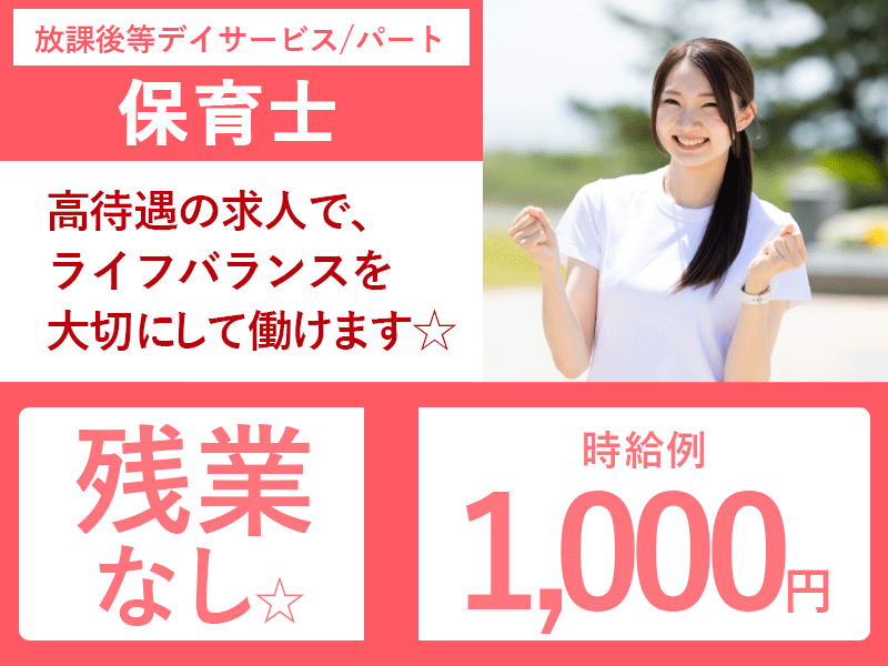 ≪橿原市/保育士/パート≫★時給例1,000円◎残業無し◎通勤手当◎日勤のみ★放課後等デイサービスでのお仕事です☆(kyo) イメージ