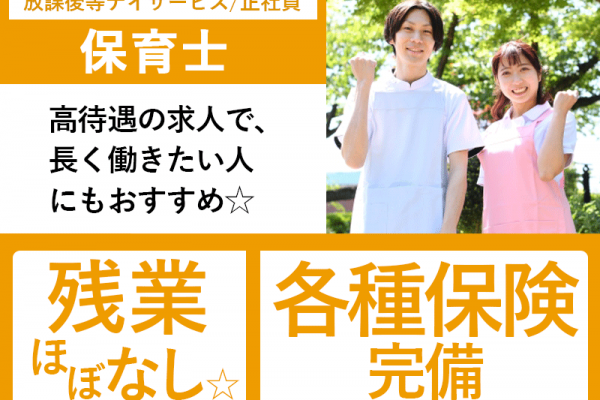 ≪橿原市/保育士/正社員≫★残業ほぼなし◎月収例18.0万円◎年間休日105日◎日勤のみ★放課後等デイサービスでのお仕事です☆(kyo) イメージ