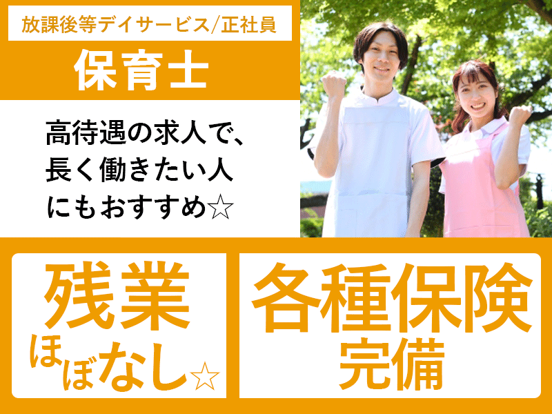 ≪橿原市/保育士/正社員≫★残業ほぼなし◎月収例18.0万円◎年間休日105日◎日勤のみ★放課後等デイサービスでのお仕事です☆(kyo) イメージ