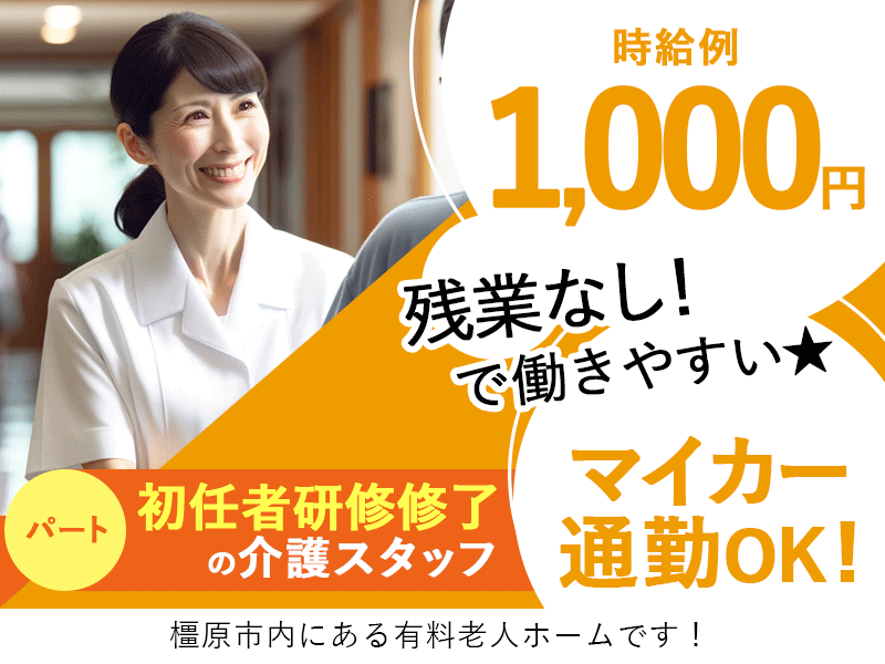 ≪橿原市/初任者研修修了/パート≫★時給例1000円◎マイカー通勤OK◎残業なし◎和気あいあいとした職場★有料老人ホームでのお仕事です☆(kyo) イメージ