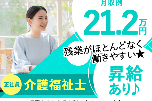 ≪橿原市/介護福祉士/正社員≫★昇給あり◎月収例21.2万円◎残業がほとんどなく働きやすい★有料老人ホームでのお仕事です☆(kyo) イメージ