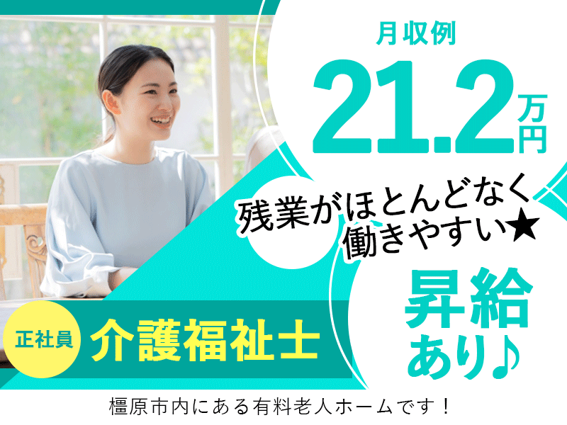 ≪橿原市/介護福祉士/正社員≫★昇給あり◎月収例21.2万円◎残業がほとんどなく働きやすい★有料老人ホームでのお仕事です☆(kyo) イメージ