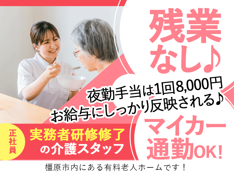 ≪橿原市/実務者研修修了/正社員≫★残業なし◎マイカー通勤OK◎月収例21.2万円◎丁寧な指導★有料老人ホームでのお仕事です☆(kyo) イメージ