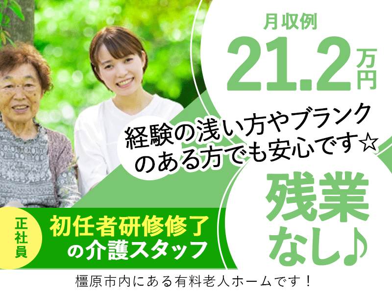 ≪橿原市/初任者研修修了/正社員≫★月収例21.2万円◎残業なし◎マイカー通勤OK◎各種手当充実★有料老人ホームでのお仕事です☆(kyo) イメージ