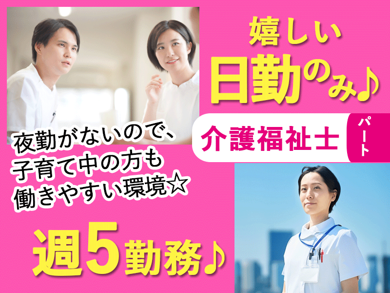 ≪橿原市/介護福祉士/パート≫★嬉しい日勤のみ◎週5勤務◎残業なし◎和気あいあいとした職場★デイサービスでのお仕事です☆(kyo) イメージ