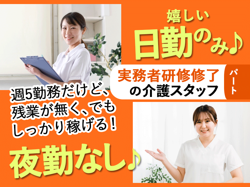 ≪橿原市/実務者研修修了/パート≫★夜勤なし◎日勤のみ◎残業なし◎未経験OK★デイサービスでのお仕事です☆(kyo) イメージ