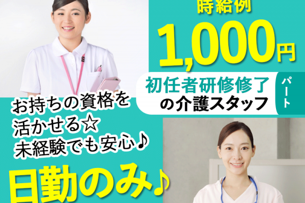 ≪橿原市/初任者研修修了/パート≫★時給例1000円◎日勤のみ◎残業なし◎手当充実★デイサービスでのお仕事です☆(kyo) イメージ