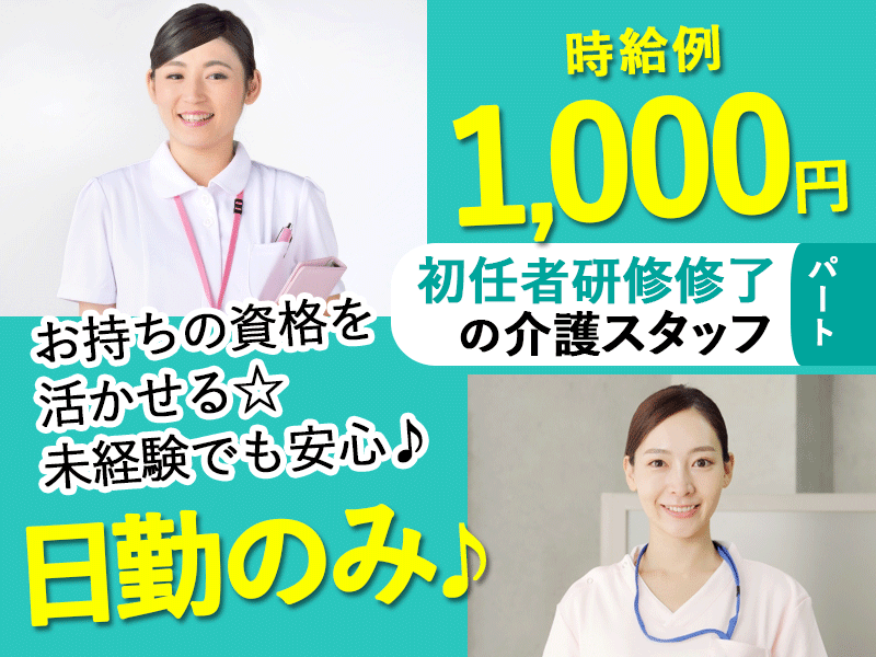 ≪橿原市/初任者研修修了/パート≫★時給例1000円◎日勤のみ◎残業なし◎手当充実★デイサービスでのお仕事です☆(kyo) イメージ