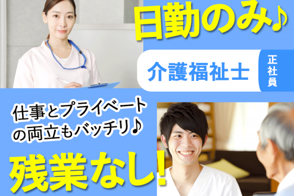 ≪橿原市/介護福祉士/正社員≫★嬉しい日勤のみ◎月給例17万円◎残業なし◎マイカー通勤OK★デイサービスでのお仕事です☆(kyo) イメージ