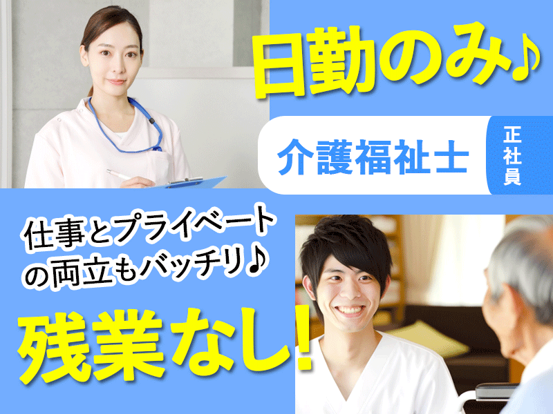 ≪橿原市/介護福祉士/正社員≫★嬉しい日勤のみ◎月給例17万円◎残業なし◎マイカー通勤OK★デイサービスでのお仕事です☆(kyo) イメージ