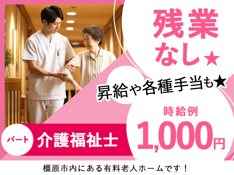 ≪橿原市/介護福祉士/パート≫★時給1000円◎昇給や各種手当も◎車通勤可◎残業なし★有料老人ホームでのお仕事です☆(kyo) イメージ