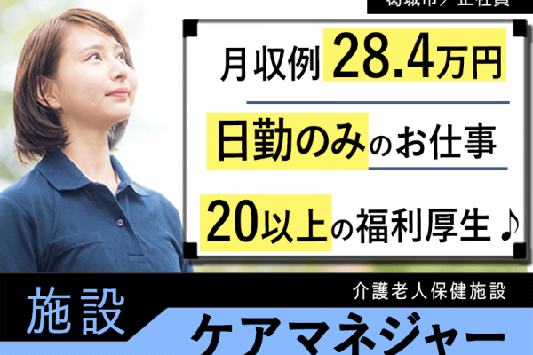 ≪葛城市/施設ケアマネジャー/正社員≫20以上の福利厚生♪月収例28.4万円★超強化型老健でケアマネジャーのお仕事です☆(kyo) イメージ