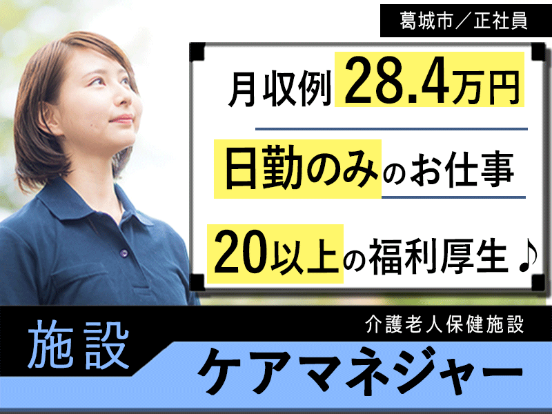 ≪葛城市/施設ケアマネジャー/正社員≫20以上の福利厚生♪月収例28.4万円★超強化型老健でケアマネジャーのお仕事です☆(kyo) イメージ