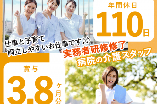 ≪堺市/実務者研修修了/正社員≫★月収例25.7万円～◆年間休日110日◆託児施設あり◆賞与3.8ヶ月分◆平均月9日休み★病院でのお仕事です☆(osa) イメージ