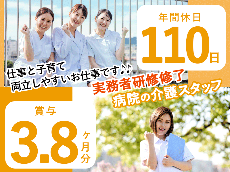 ≪堺市/実務者研修修了/正社員≫★月収例25.7万円～◆年間休日110日◆託児施設あり◆賞与3.8ヶ月分◆平均月9日休み★病院でのお仕事です☆(osa) イメージ