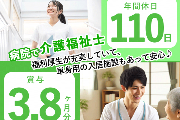 ≪堺市/介護福祉士/正社員≫★月収例26.2万円～◎平均月9日休み◎賞与3.8ヶ月分◎福利厚生充実♪単身用入居施設あり★病院でのお仕事です☆(osa) イメージ