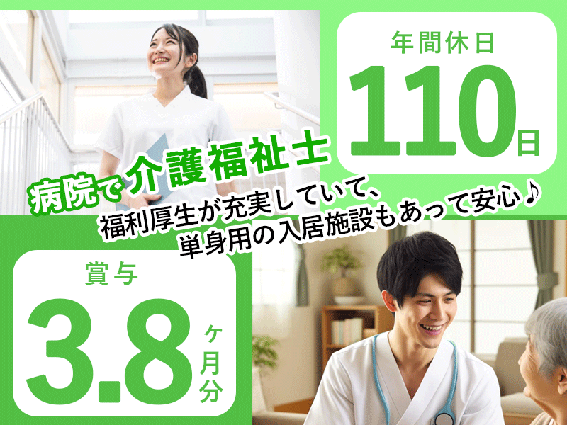 ≪堺市/介護福祉士/正社員≫★月収例26.2万円～◎平均月9日休み◎賞与3.8ヶ月分◎福利厚生充実♪単身用入居施設あり★病院でのお仕事です☆(osa) イメージ