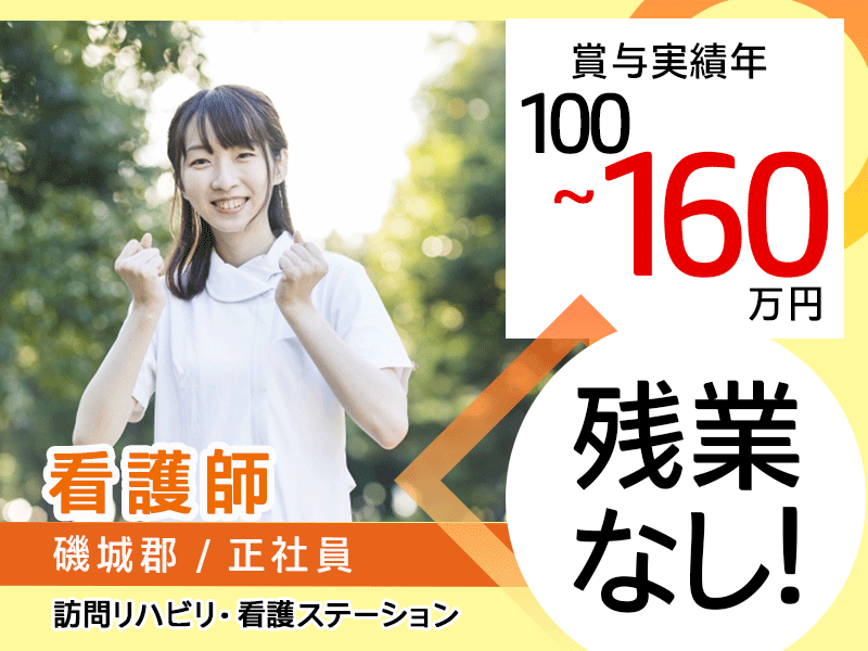 ≪磯城郡/看護師/正社員≫★残業無♪月収例28.6万円～♪日曜＆希望休◎賞与実績年60万円～160万円◆手当充実★訪問看護でのお仕事です☆(kyo) イメージ